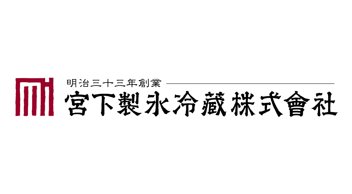 宮下製氷冷蔵株式会社